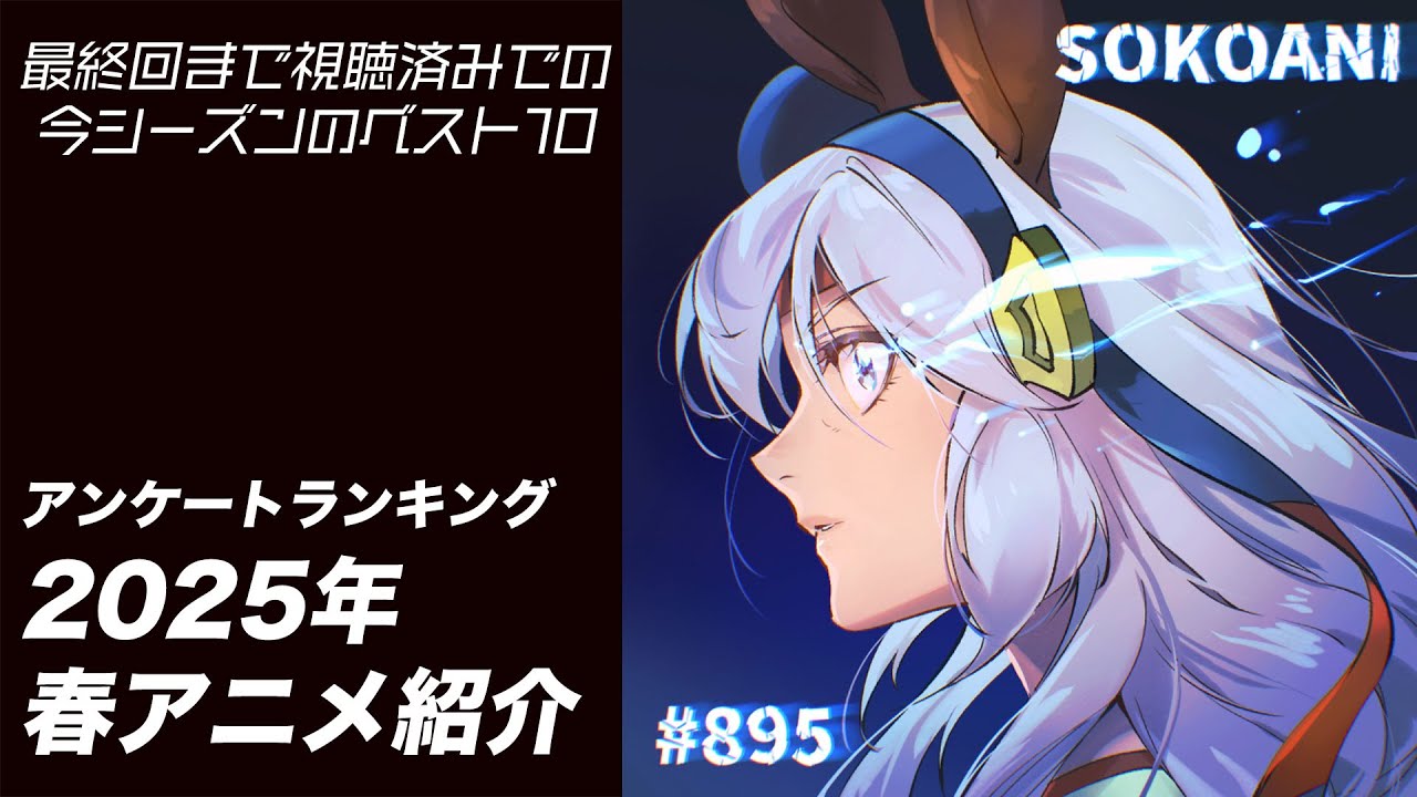 「2025年春アニメ最終回特集」_そこあに|ディープじゃなくそこそこアニメを語るPodcast #895