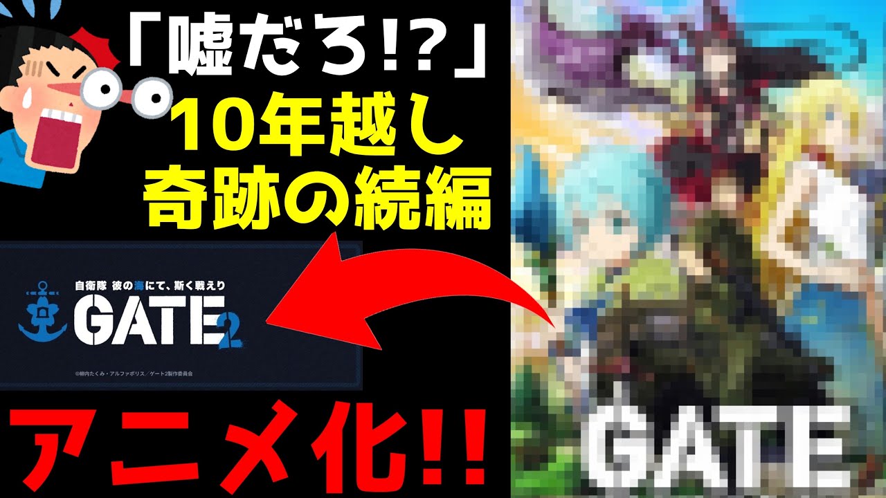 【マジか！！！】絶対にもう続きはアニメ化されないと思っていた...10年越しに大人気異世界作品〇〇の続編がアニメ化決定！！！【ゲートSEASON2 自衛隊 彼の海にて、斯く戦えり】