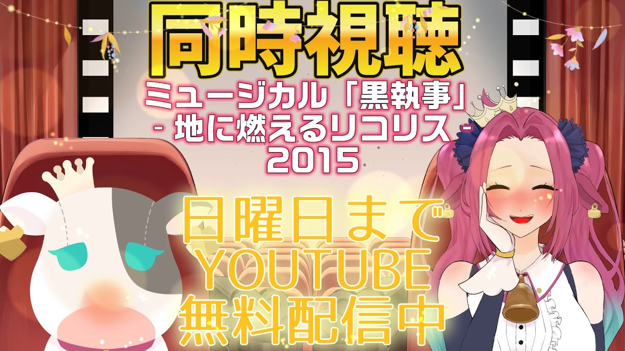 【初見様大歓迎/#同時視聴 】大好きを共有させてください　ミュージカル「黒執事」‐地に燃えるリコリス 2015‐【牛娘Vtuberホルペコ】【＃新人Vtuber】#生執事