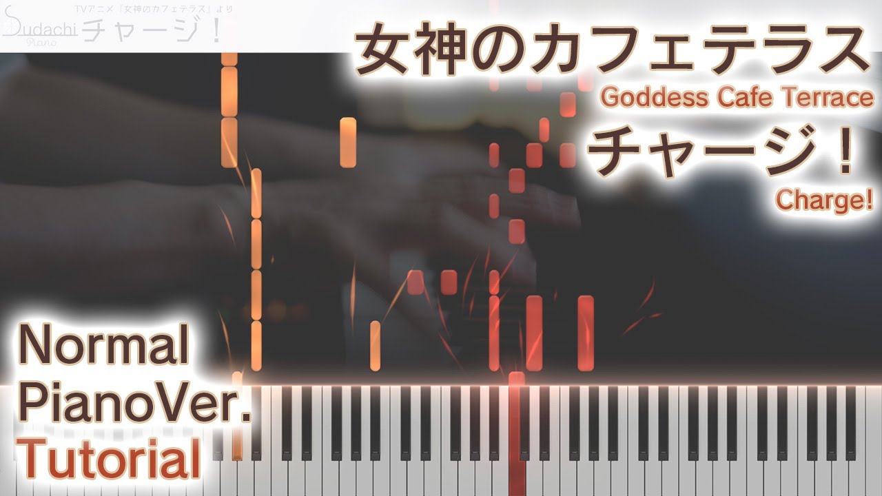 【ガイド動画】女神のカフェテラスOPフル「チャージ！」ジャストピアノ（中～上級）【Charge! from Goddess Cafe Terrace】