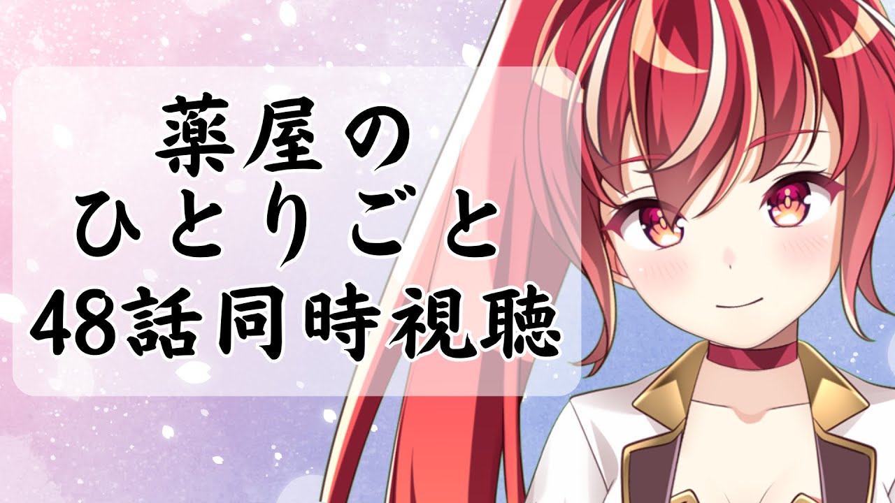 【48話 #同時視聴】薬屋のひとりごと２期　初見視聴 #市丸せん　animation Reaction
