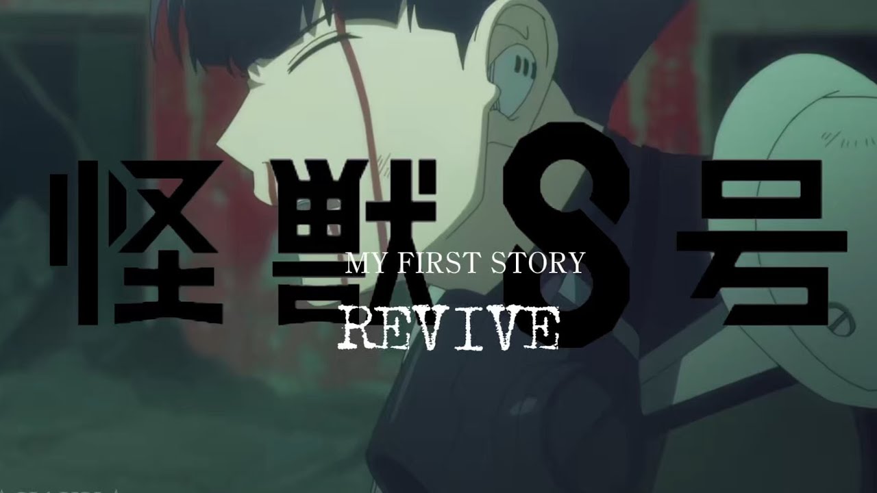 【AMV/MAD】怪獣8号　kaijuno8『REVIVE』 保科宗四郎×亜白ミナ