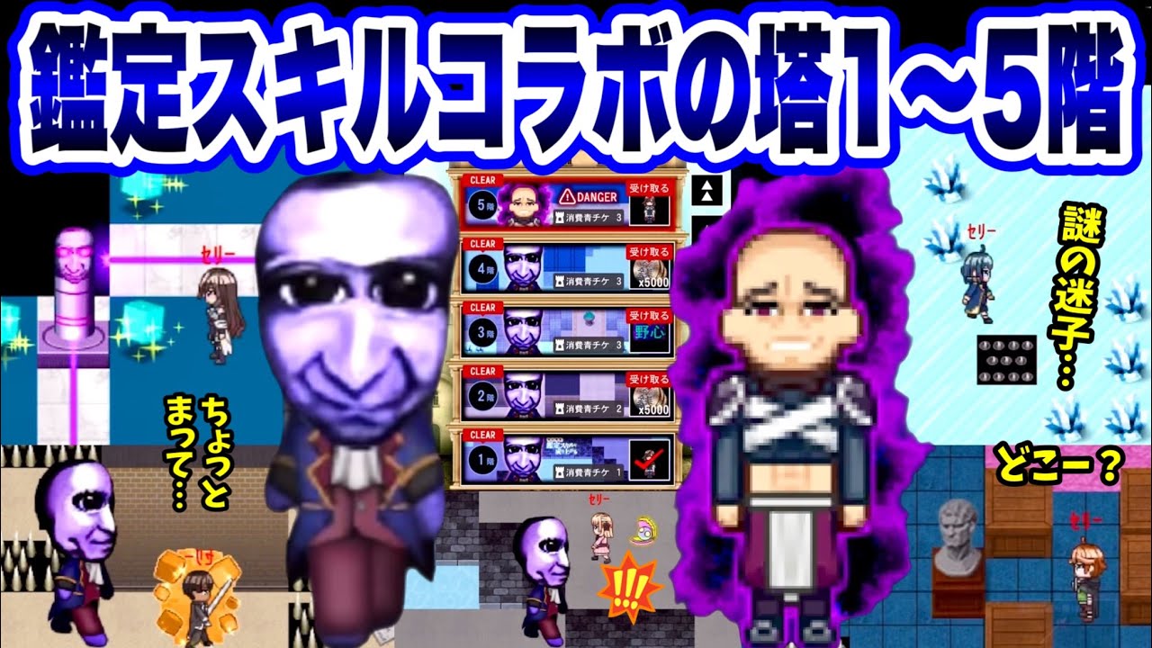 【青鬼オンライン】迷子すぎる😱《鑑定スキルの塔》１階～5階クリア？初見でやったらやっぱりやばすぎて終わった【プレミア公開】