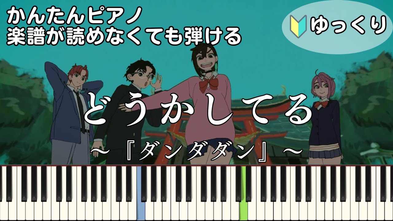 【どうかしてる】～ダンダダン～第2期ED 楽譜が読めなくても弾ける 簡単ピアノ 初心者向け 初級 ゆっくり練習用『WurtS』DOUKASHITERU "Dandadan" easy piano