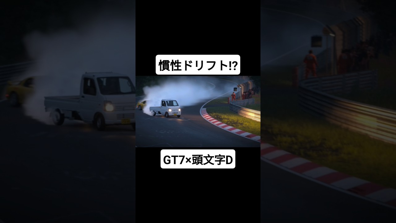 【GT7】軽トラの慣性ドリフト 高橋啓介 vs 悪魔の軽トラ (頭文字D×じいさんばあさん若返る) パロディ #mfゴースト #頭文字d #initiald #切り抜き #shorts
