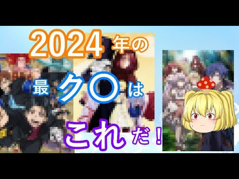 個人的ク〇アニメオブザイヤー２０２４