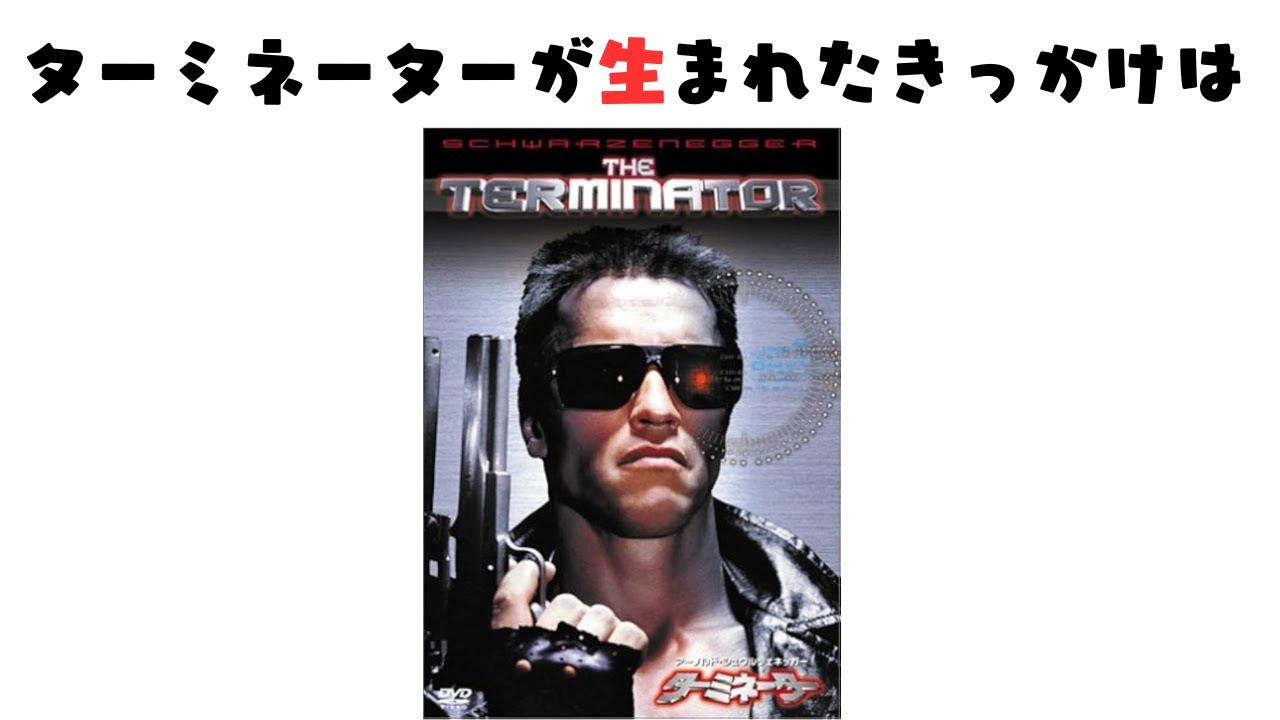 【映画の雑学】ターミネーターの雑学①
