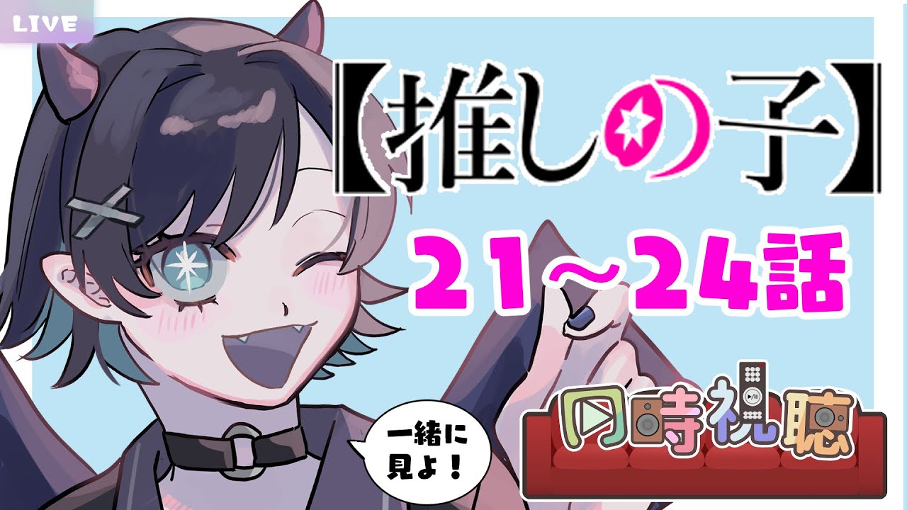 【同時視聴】推しの子2期一緒に見よう！21-24話【ｄアニメストア】