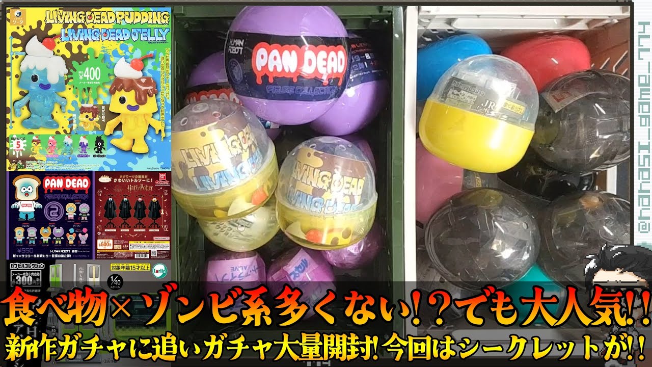 【ガチャガチャ】新作ガチャなど大量開封!食べ物×ゾンビ系多くなく!?でも大人気!!今回はシークレットが!! リビングデッドプリン＆ゼリー/PAN DEADなどなど