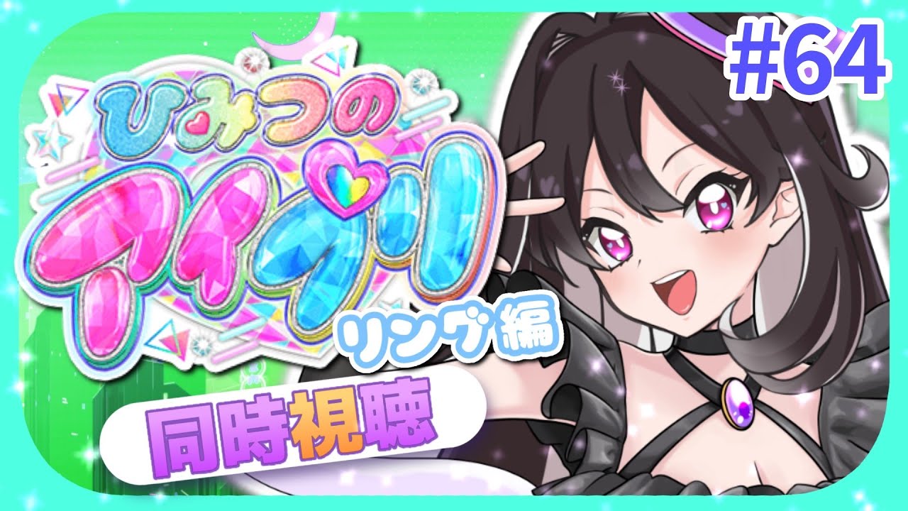 【#同時視聴 】#ひみつのアイプリ 一緒に見て、最高にスマイルしよっ！リング編スタート！#64【#ひみつのアイプリ 】