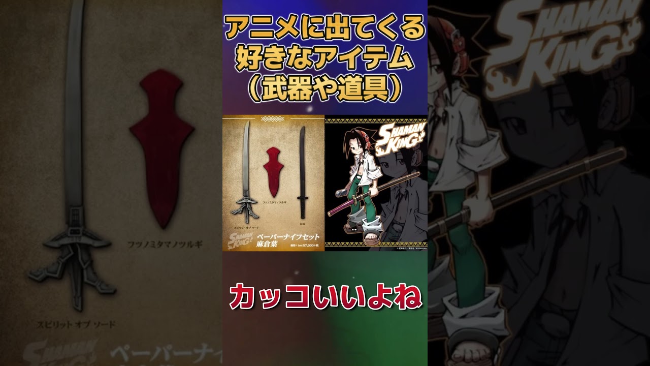 【カッコいい】アニメに出てくる好きなアイテム（武器や道具）