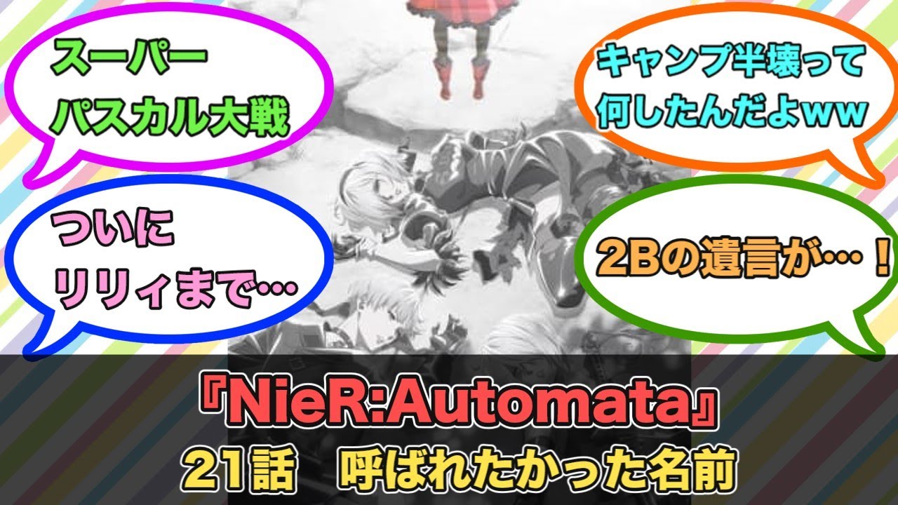 アニメ『NieR:Automata』第21話ネットの反応