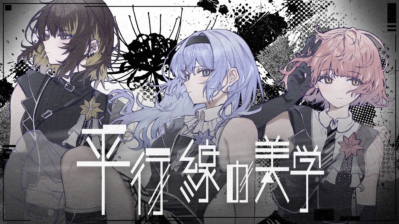 【シャニソン】コメティック「平行線の美学」Full Size 2DMV【アイドルマスター】