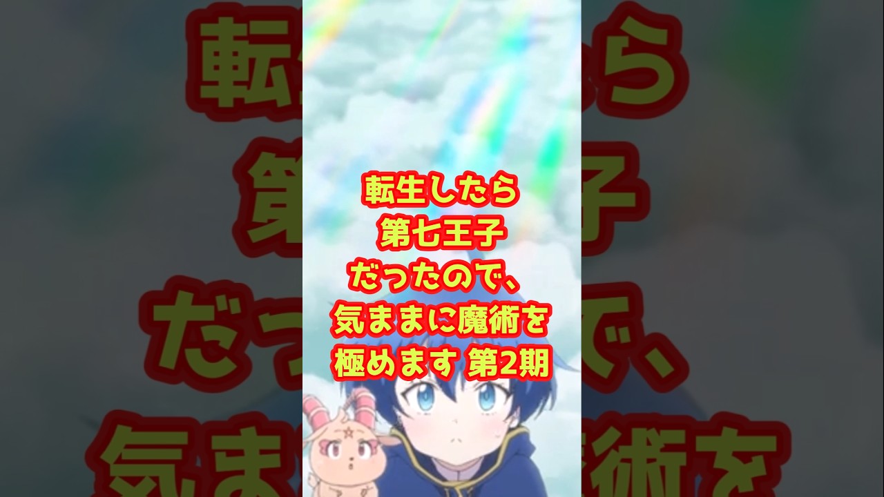 2025年夏アニメ「転生したら第七王子だったので気ままに魔術を極めます第2期」