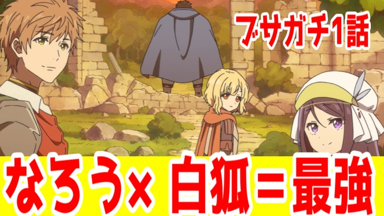【ブサガチ1話】仲間3人が良い人だから主人公がカッコイイ「ブサメンガチファイター」1話アニメレビュー【小説家になろう系・2025年夏アニメ・ダークホース】