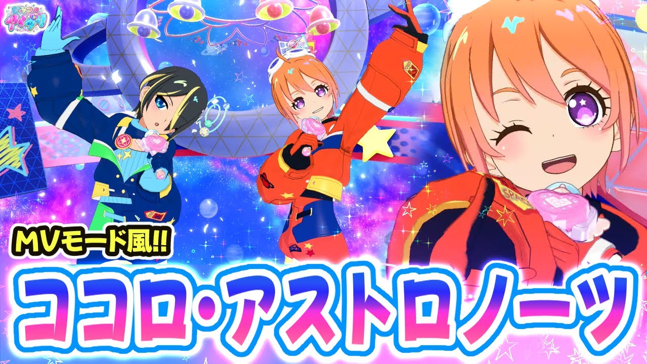 【ノーツなし版】ココロ・アストロノーツ（歌：七浦すばる＆七浦おとめ）【ひみつのアイプリ ゲームプレイ】