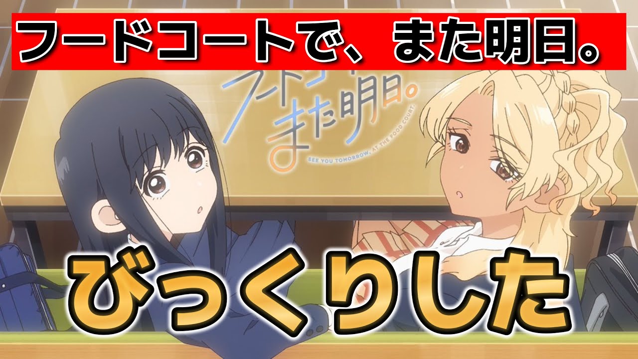 【フードコートで、また明日。】1話！すごい○○だ！んで価値観違うのがいいよね！【フドあす】【2025年夏アニメ】