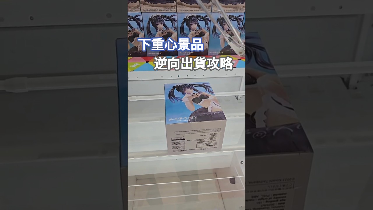 【trivial matters】渡橋機實戰分享：下重心景品逆向出貨攻略 デート・ア・ライブⅤ Aqua Float Girls フィギュア 時崎狂三