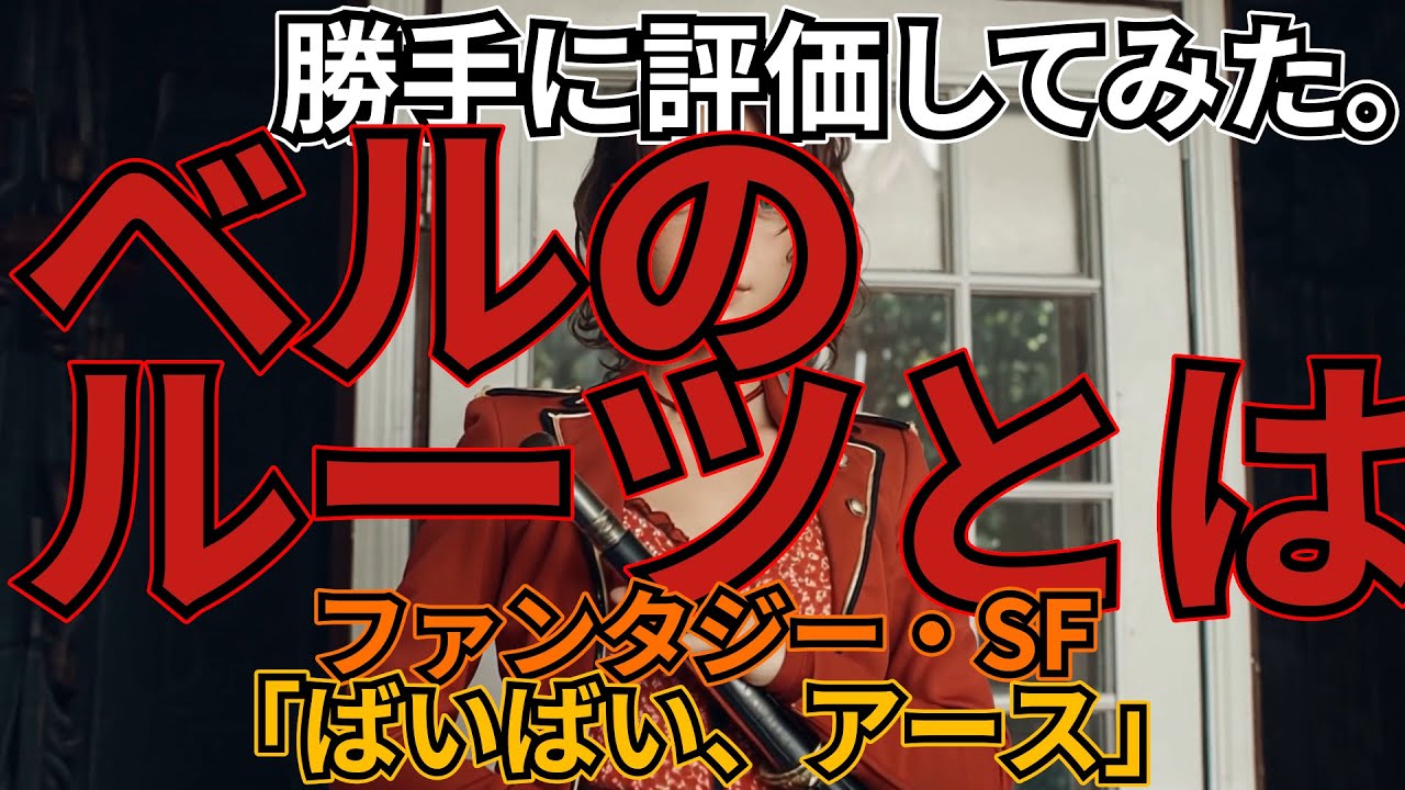 「ばいばい、アース」