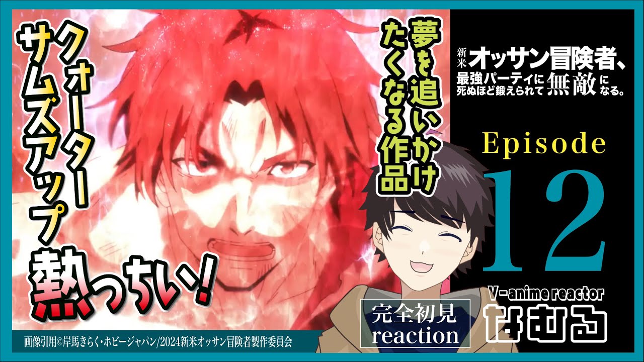 【同時視聴/新米オッサン冒険者、最強パーティに…】第12話(最終回) 完全初見リアクションThe Ossan Newbie Adventurer Episode12 Anime Reaction