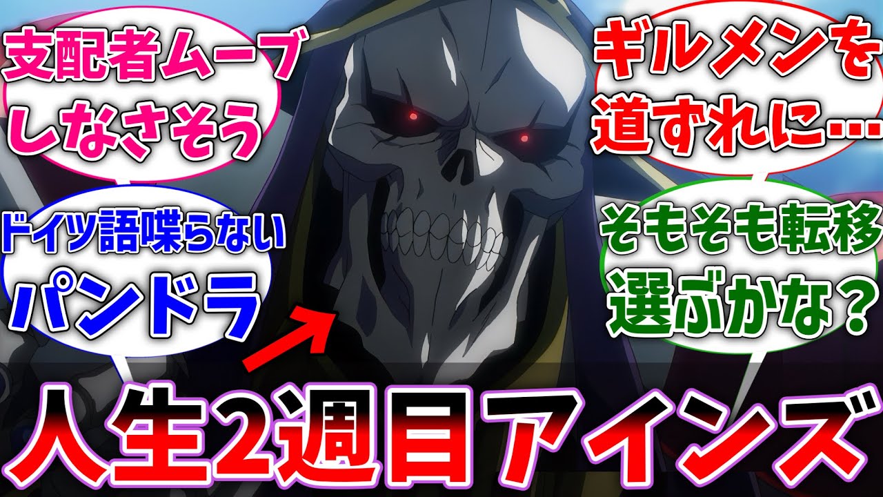 【オバロ】アインズ様が人生2週目に突入したら⋯ に対するネットの反応集【反応集】【アニメ】【切り抜き】【オーバーロード】