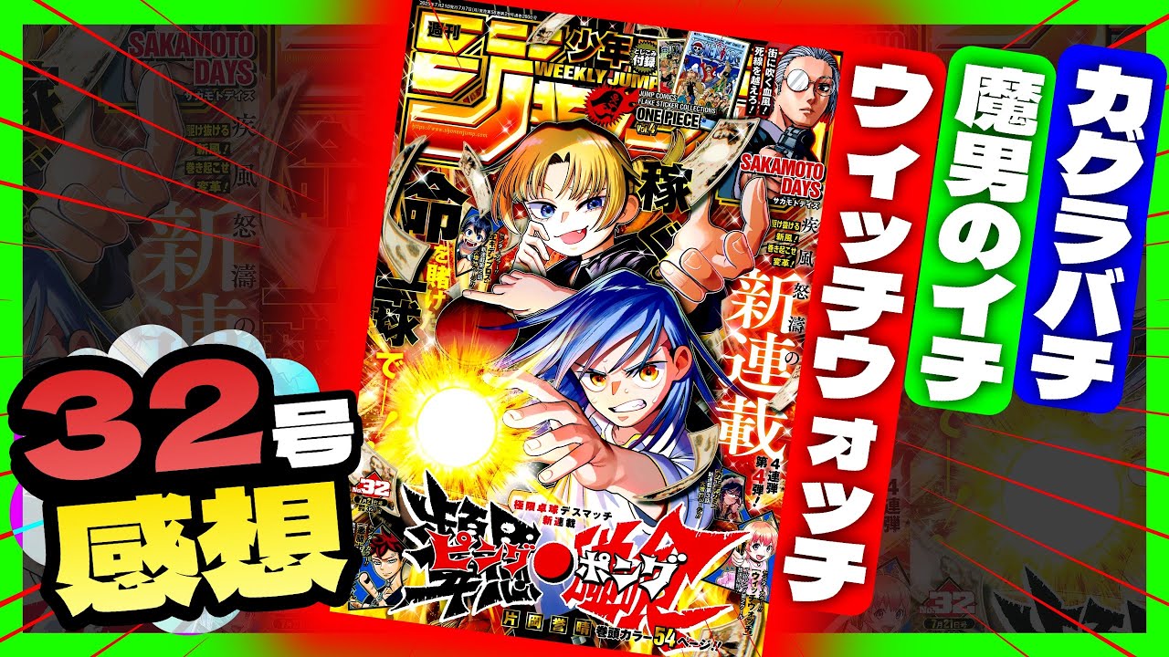 【wj32感想】一番面白かったのは！？全作品正直に語ります...【週刊少年ジャンプ32号】【ウィッチウォッチ、魔男のイチ、カグラバチ】