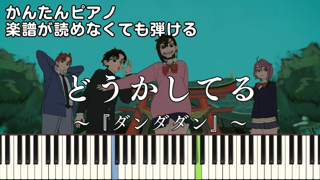 【どうかしてる】～ダンダダン～第2期ED 楽譜が読めなくても弾ける 簡単ピアノ 初心者向け 初級 原曲テンポver.『WurtS』DOUKASHITERU "Dandadan" easy piano