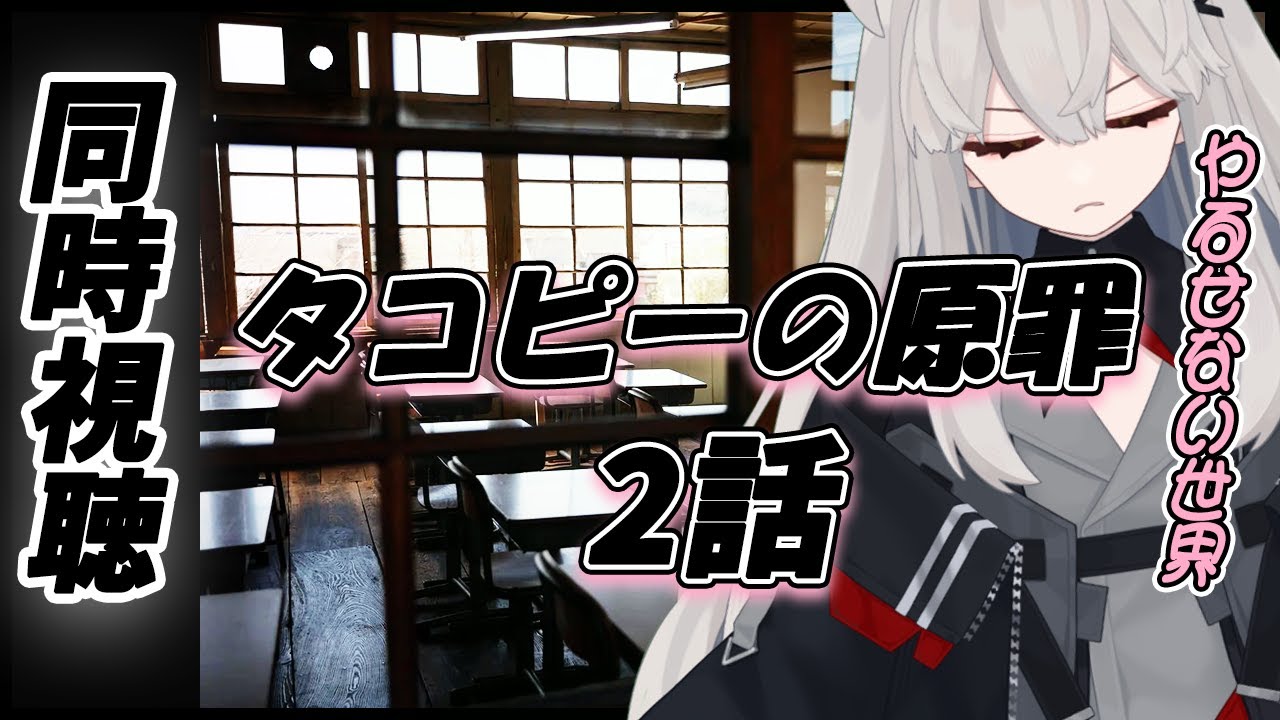 【タコピーの原罪 第02話 初見同時視聴】やるせない世界で奮闘する異星人を見守ろうの会【アニメ同時視聴 / アニメリアクション】