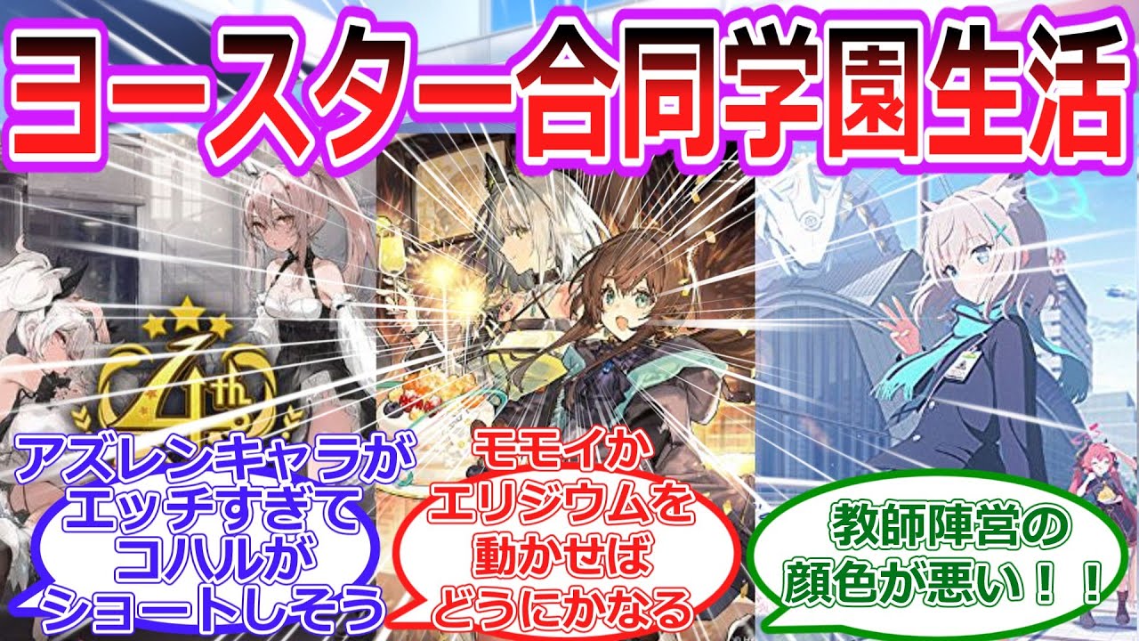 【ブルーアーカイブ】もしもアクナイブルアカアズレンのヨースターの3作品で合同学園生活をしたらに対する先生、ドクター、指揮官の反応集【アークナイツ、アズｰルレーン】前編