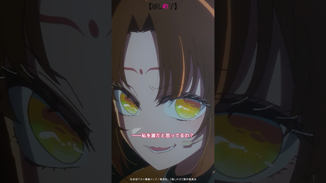 『お前ならどんなアドリブだろうと、合わせられるだろ？』 #推しの子 #アニメ #oshinoko