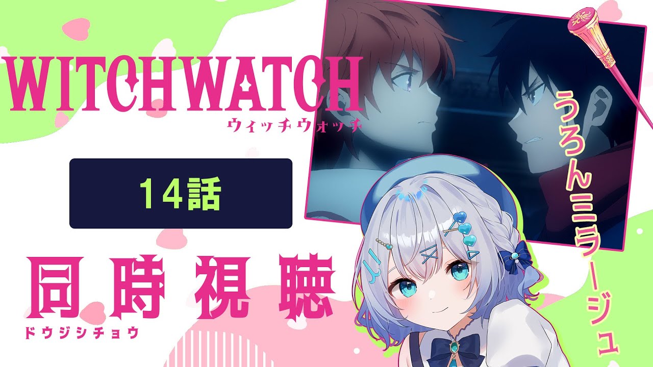 【同時視聴】「ウィッチウォッチ」14話を初見！アニメリアクション【水月りうむ/VTuber】