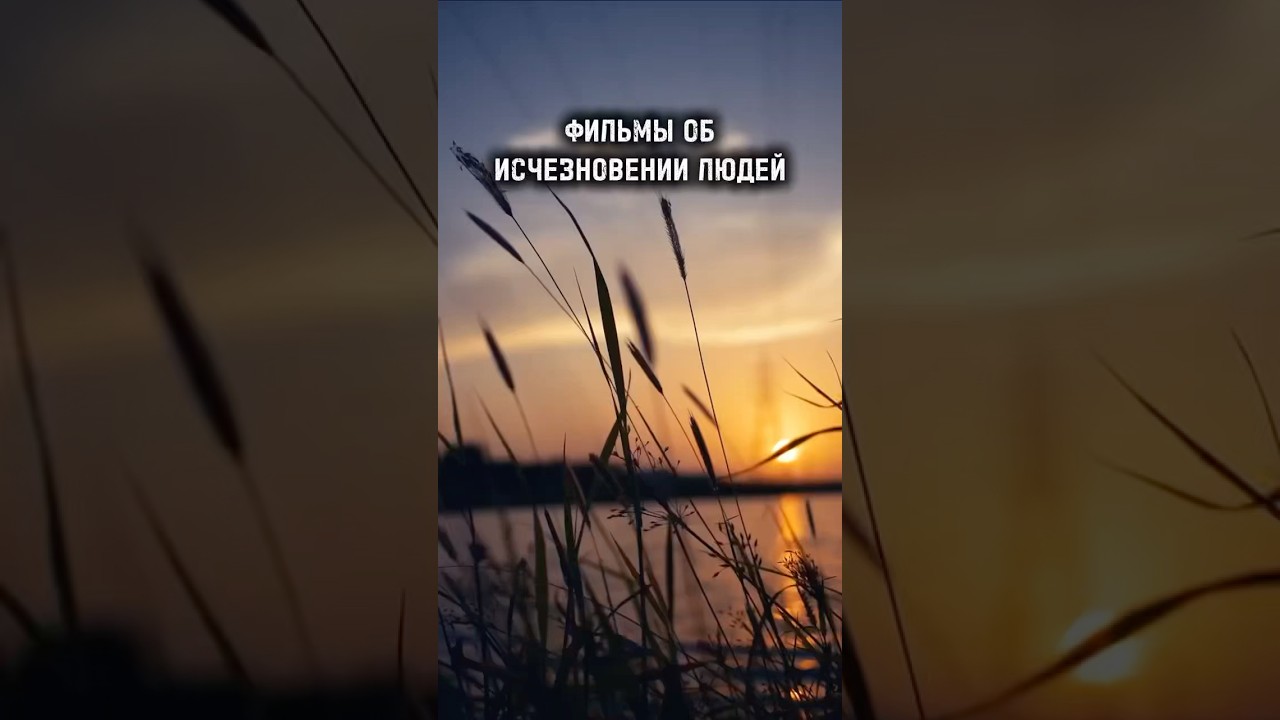 Фильмы про загадочные исчезновения людей