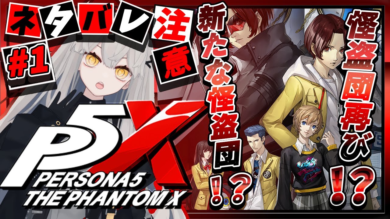 【ペルソナ５: The Phantom X】#1 / シリーズ最新作を完全初見で味見プレイ🌙 ※ネタバレあり※