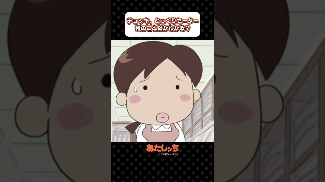 「チョッキ、とっくりセーター何のことだかわかる？」 | あたしンち