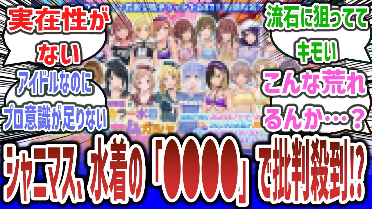 【悲報】シャニマス、アイドルの「●●●●」を実装した結果、物議をかもしてしまう…【ネットの反応集】【アイドルマスター シャイニーカラーズ】【ソシャゲ ゲーム 水着 衣装】#反応集 #ゲーム