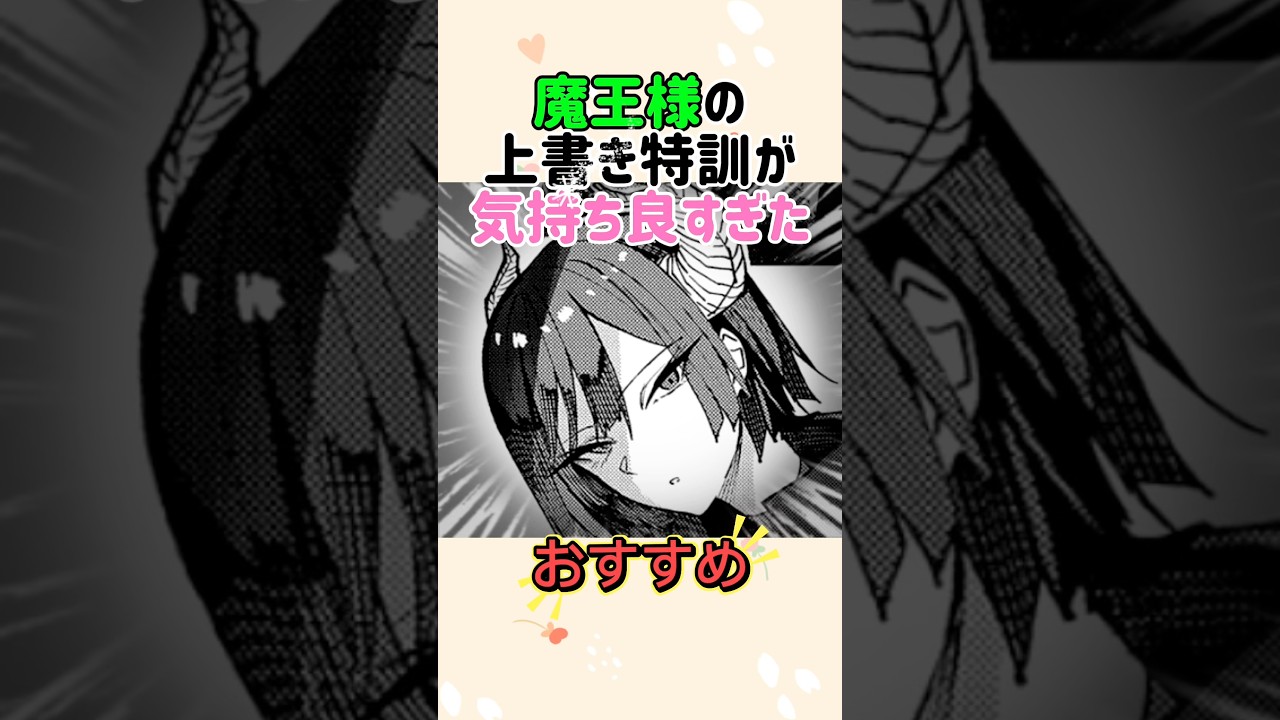 魔王様の上書き特訓が気持ちよすぎた#漫画紹介 #おすすめ #ショート動画