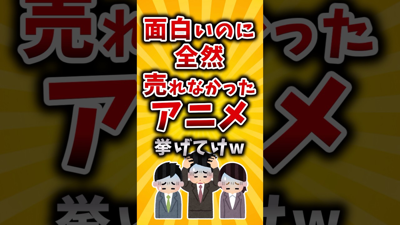 【有益】面白いのに全然売れなかったアニメ挙げてけw #2ch #有益 #アニメ
