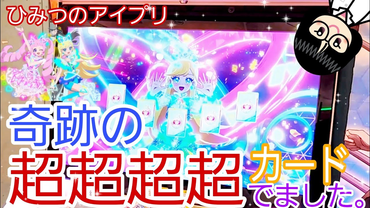 【 #ひみつのアイプリ   】奇跡の超超超超レアカードでました。【#リング2だん】