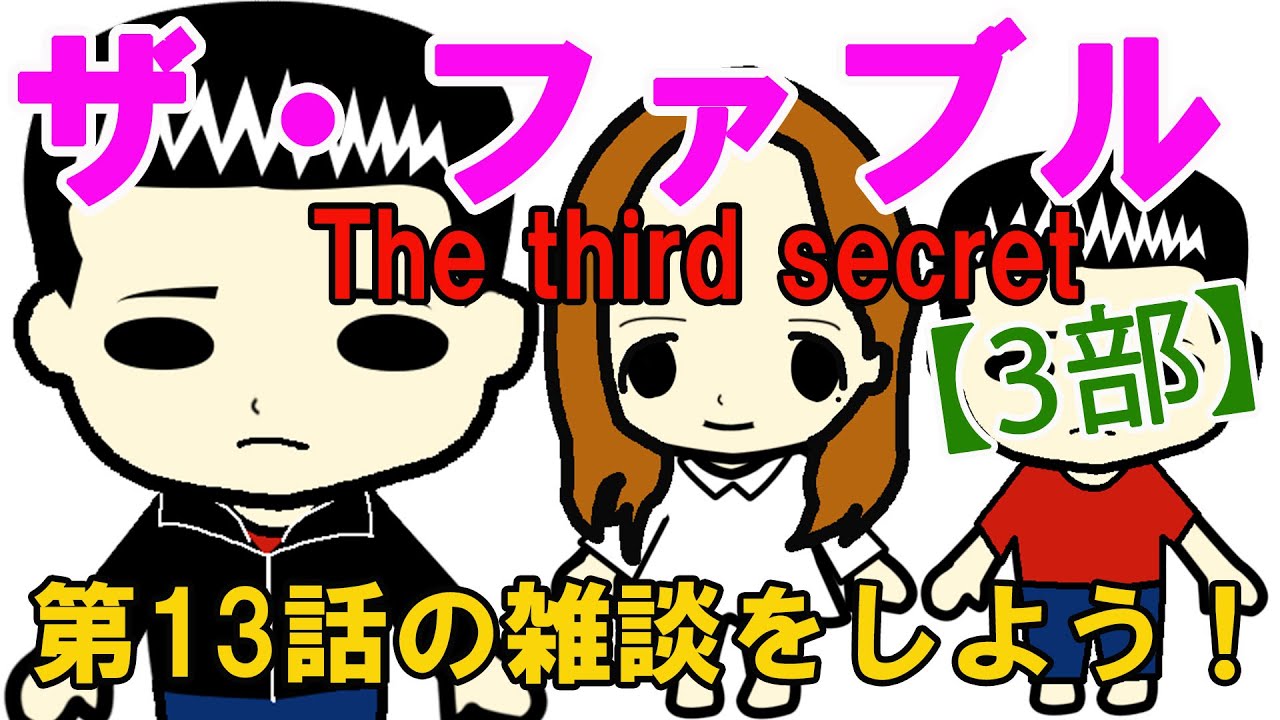 『ザ・ファブル3部』第13話『絵日記の男…。』の雑談をしよう！（※ネタバレ注意）