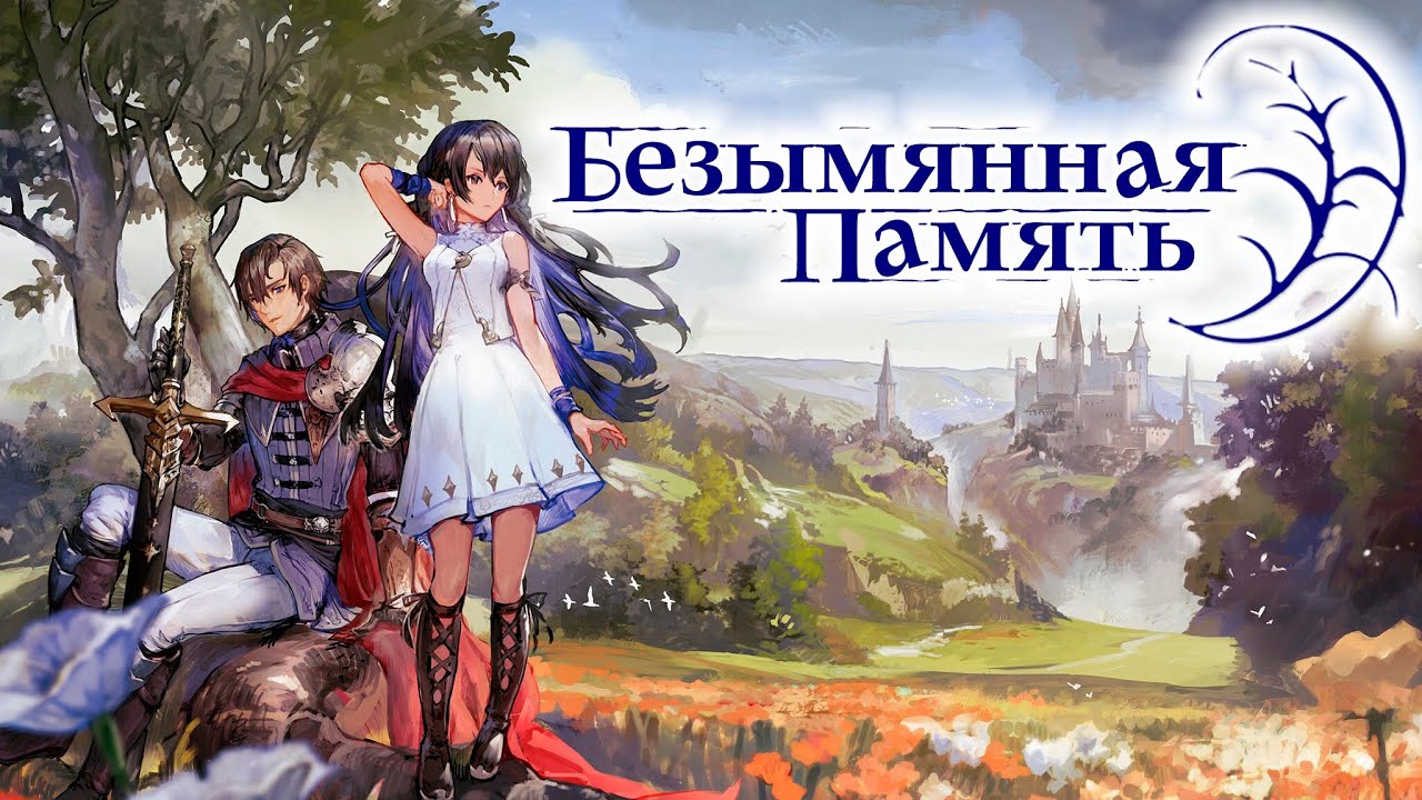 Ранобэ БЕЗЫМЯННАЯ ПАМЯТЬ. Том 1 глава 1 (аудиокнига)