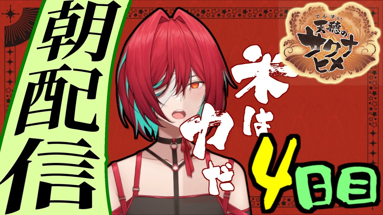 【#106】コメ農家の朝は早いーー！【天穂のサクナヒメ】【朝活配信】