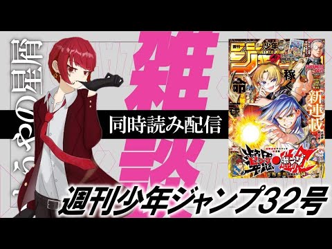 【新連載4作品】ジャンプ同時読み配信【週刊少年ジャンプ32号前編】