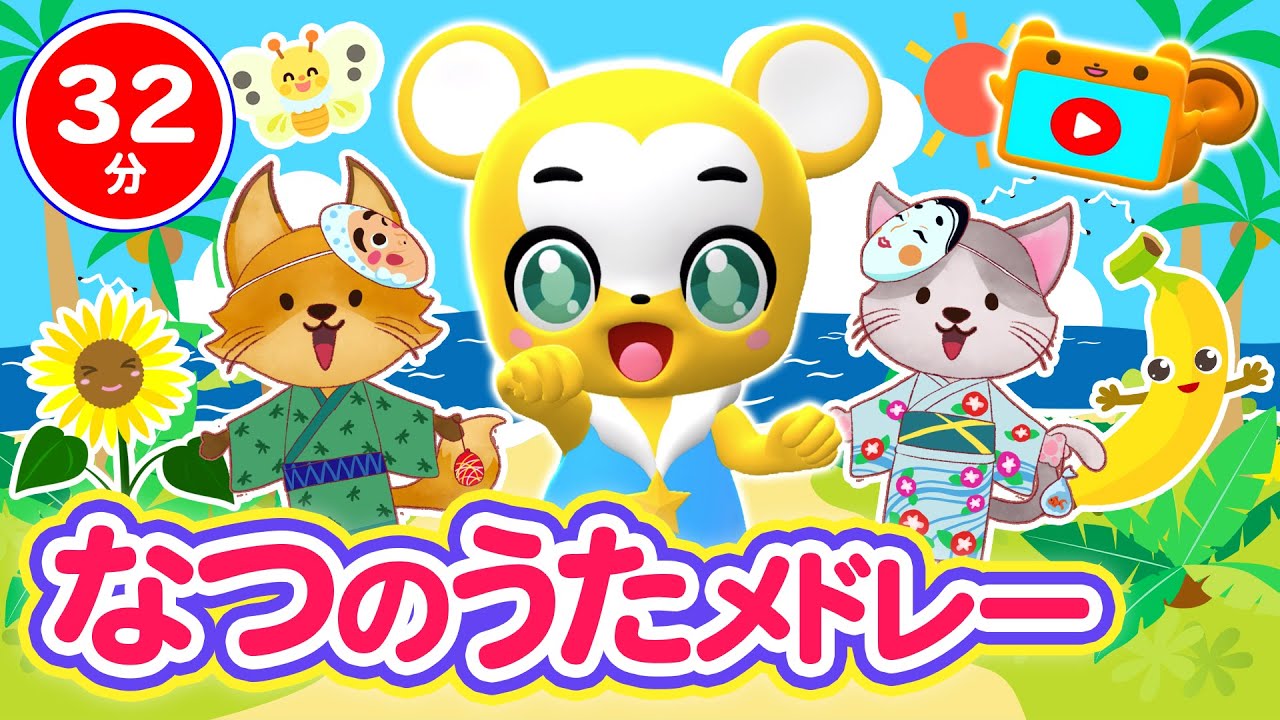 【32分連続】夏の歌メドレー★なつまつり、うみ、かもめのすいへいさん、とんでったバナナ、あめふり★童謡・手遊び等全18曲