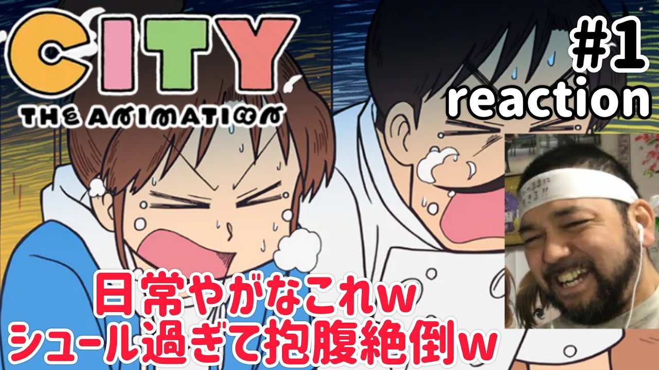 CITY THE ANIMATION 1話 リアクション【シュール過ぎて爆笑!!もはや日常やんwww】 ep1 reaction 同時視聴 反応