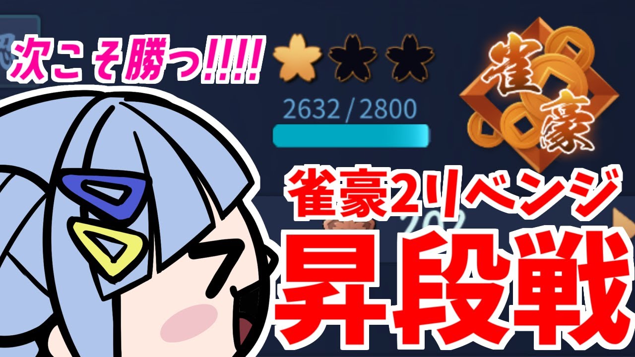 【#雀魂｜雀豪2リベンジ🔥】つくし、雀聖になるってよ｜残り168pt！ 段位戦🀄 【 # VPL 】麻雀