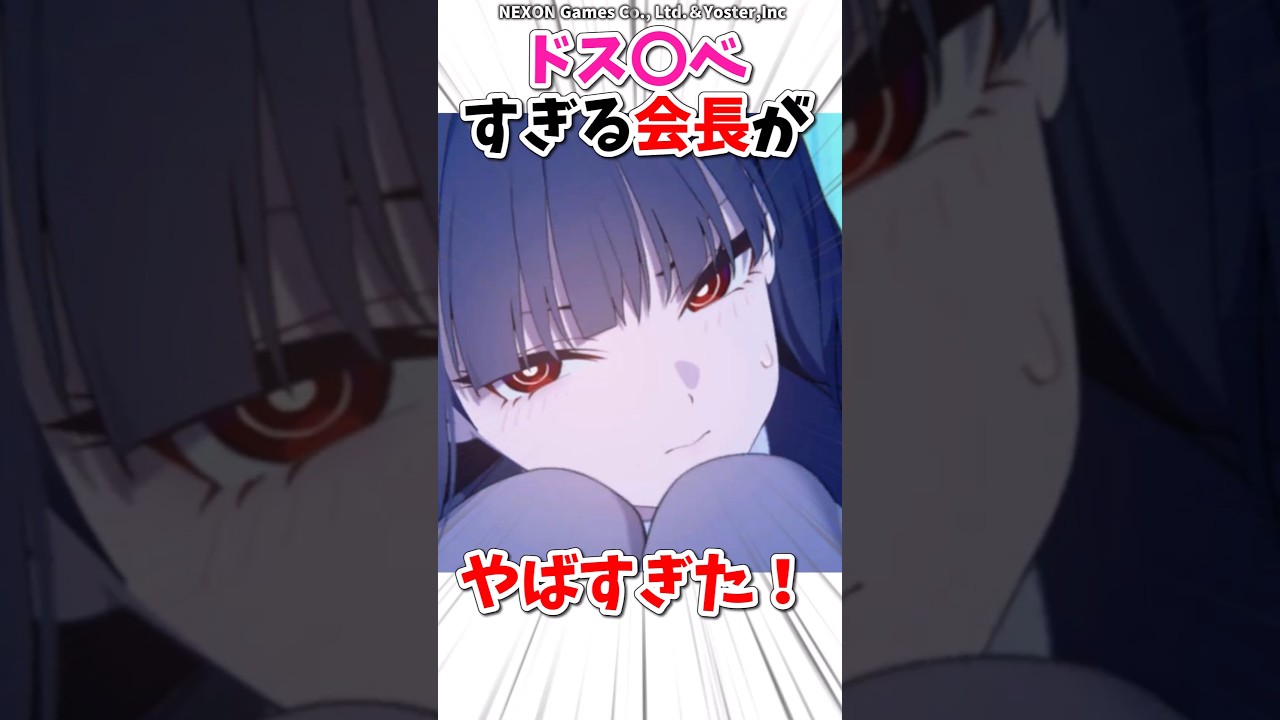 ドス◯ベすぎるリオ会長がやばすぎる！#ブルアカ #shorts #ゲーム #アニメ
