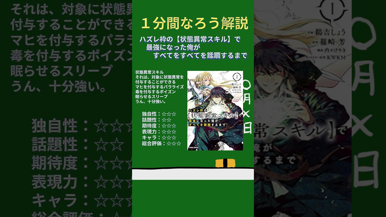 【１分なろう】ハズレ枠の【状態異常スキル】で最強になった俺がすべてを蹂躙するまで【ハズレスキルの復讐者】 #なろう系  #解説 #マンガ