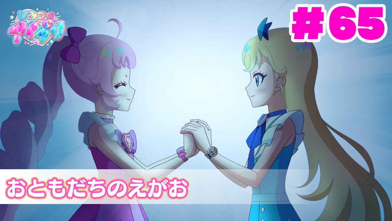 【アニメ見逃し】『ひみつのアイプリ』第65話：おともだちのえがお