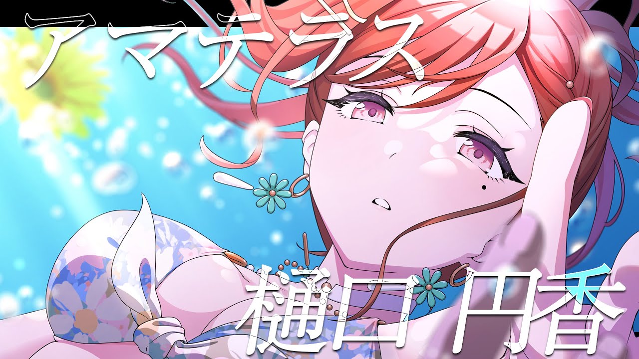 【シャニマス】『アマテラス』樋口 円香【アイドルマスター】