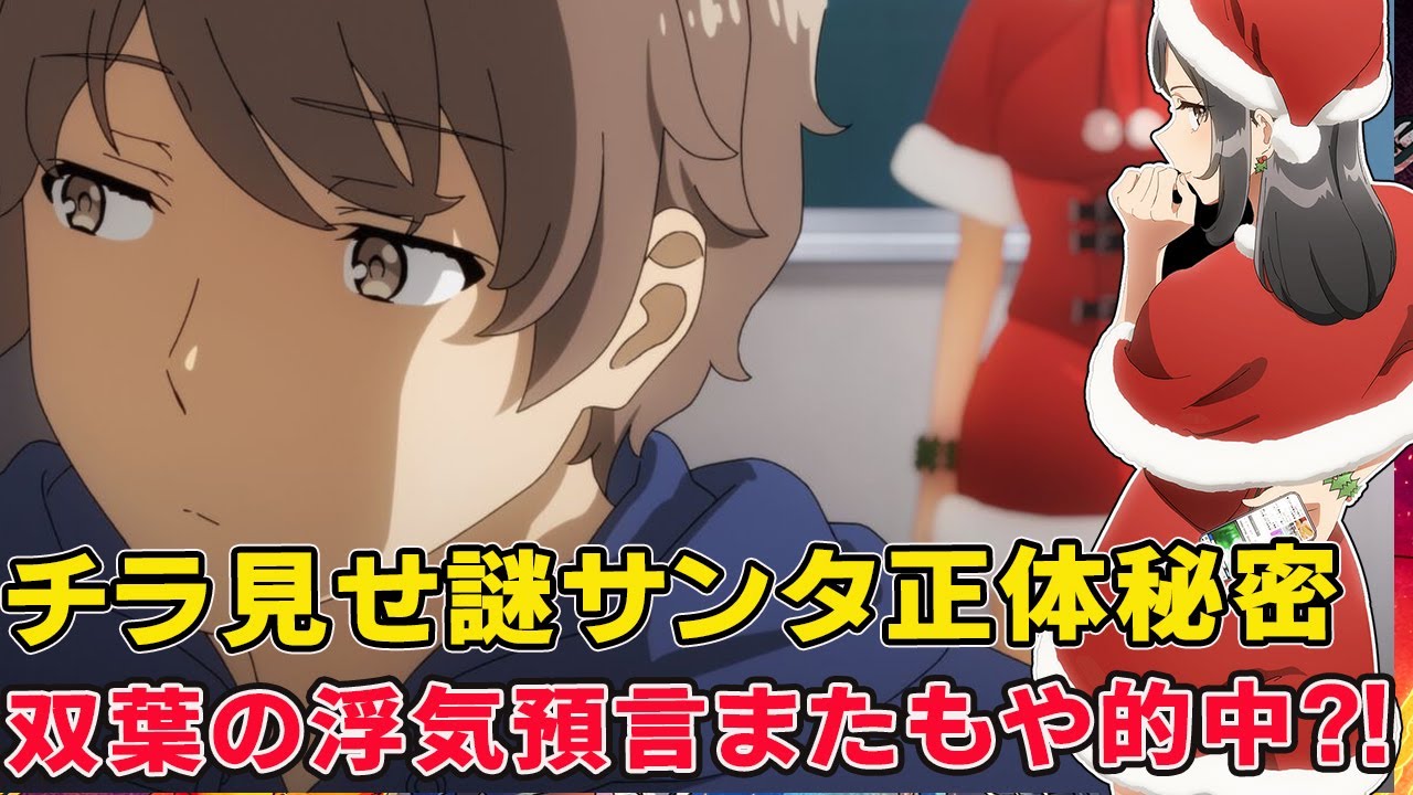 青ブタ大学生編のスケールが違いすぎる！思春期症候群が社会現象に！麻衣の妹の親友と●●でさっそ双葉の浮気預言が的中【青春ブタ野郎はサンタクロースの夢を見ない】【青ブタ大学生編】【広川卯月】【霧島透子】